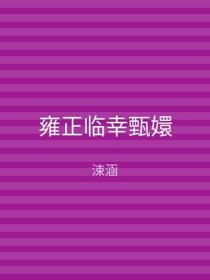 雍正临幸甄嬛