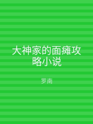 大神家的面瘫攻略小说