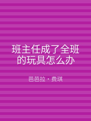 班主任成了全班的玩具怎么办