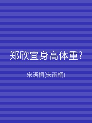 郑欣宜身高体重?