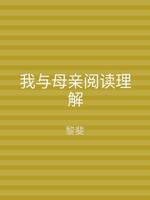 我与母亲阅读理解
