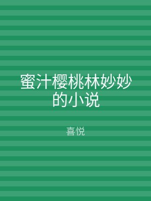 蜜汁樱桃林妙妙的小说