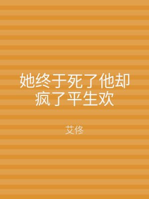 她终于死了他却疯了平生欢