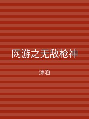 网游之无敌枪神