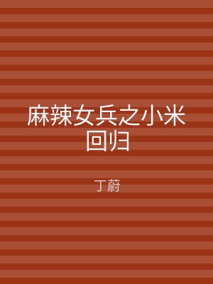 麻辣女兵之小米回归