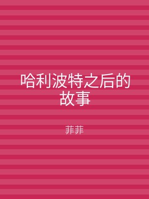 哈利波特之后的故事
