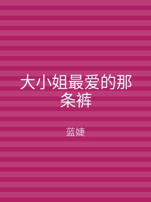 大小姐最爱的那条裤