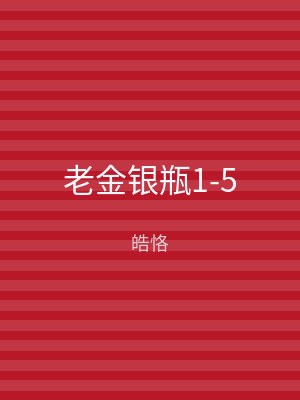 老金银瓶1-5
