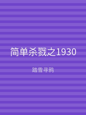 简单杀戮之1930
