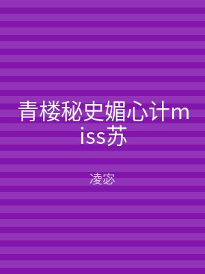 青楼秘史媚心计miss苏