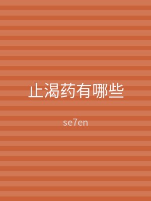 止渴药有哪些