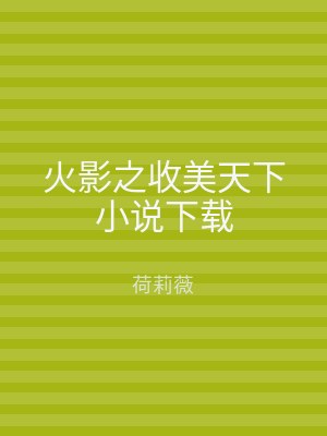 火影之收美天下小说下载