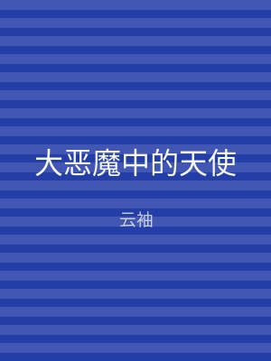 大恶魔中的天使