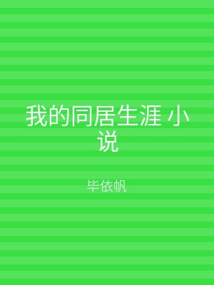 我的同居生涯 小说