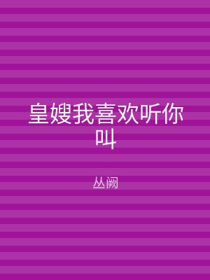 皇嫂我喜欢听你叫
