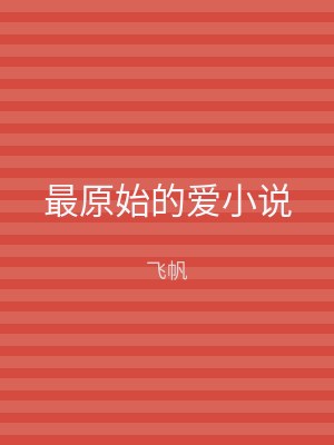 最原始的爱小说