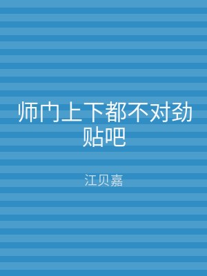 师门上下都不对劲贴吧