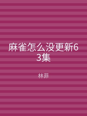 麻雀怎么没更新63集