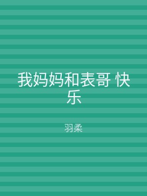 我妈妈和表哥 快乐