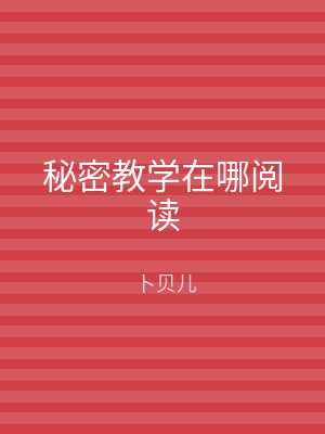 秘密教学在哪阅读