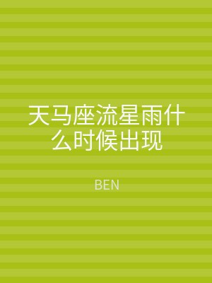 天马座流星雨什么时候出现