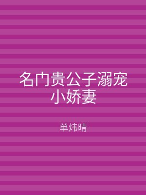 名门贵公子溺宠小娇妻