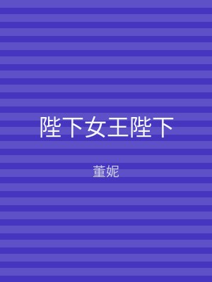 陛下女王陛下