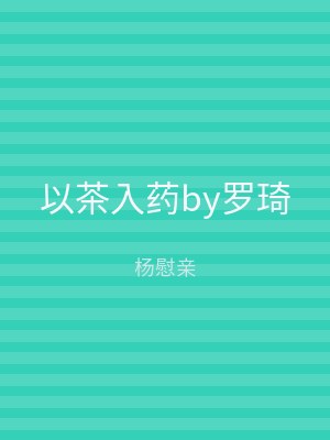 以茶入药by罗琦