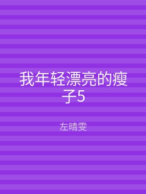 我年轻漂亮的瘦子5