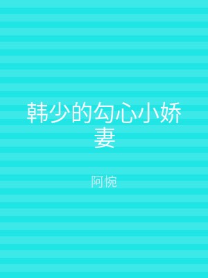 韩少的勾心小娇妻