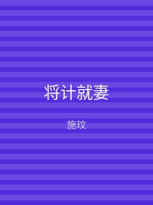 将计就妻