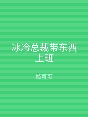 冰冷总裁带东西上班