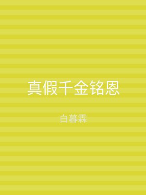 真假千金铭恩