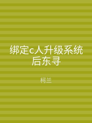 绑定c人升级系统后东寻