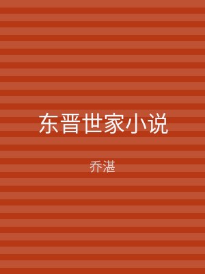 东晋世家小说