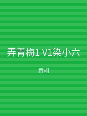 弄青梅1 V1染小六