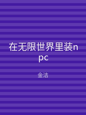 在无限世界里装npc