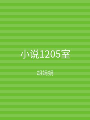 小说1205室