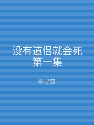 没有道侣就会死第一集