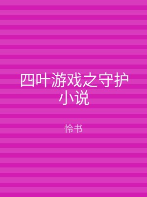 四叶游戏之守护小说