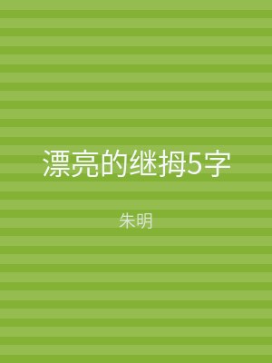 漂亮的继拇5字