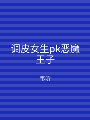 调皮女生pk恶魔王子