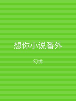 想你小说番外