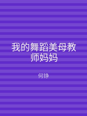 我的舞蹈美母教师妈妈