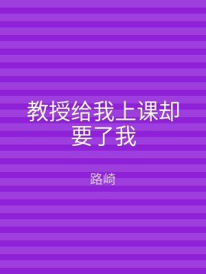 教授给我上课却要了我