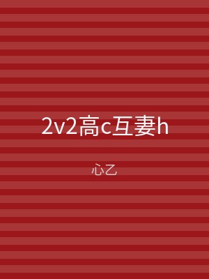 2v2高c互妻h