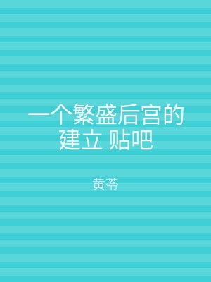 一个繁盛后宫的建立 贴吧