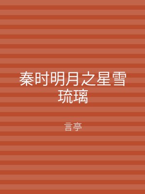 秦时明月之星雪琉璃