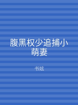 腹黑权少追捕小萌妻