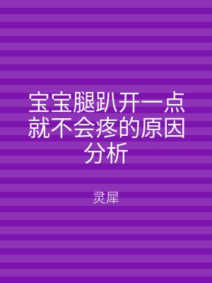 宝宝腿趴开一点就不会疼的原因分析
